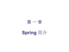 spring入門基礎課件