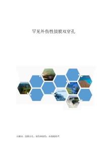罕见外伤性鼓膜双穿孔