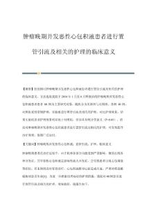 肿瘤晚期并发恶性心包积液患者进行置管引流及相关的护理的临床意义