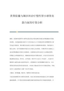 黄葵胶囊与缬沙坦治疗慢性肾小球肾炎蛋白尿的疗效分析