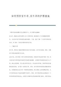 如何预防宫外孕,宫外孕的护理措施