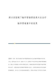 探讨宫腔镜下输卵管插管疏通术在治疗输卵管堵塞中的效果