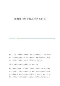 酒精性心肌病临床观察及护理