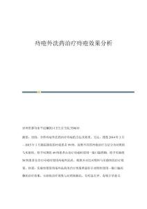 痔疮外洗药治疗痔疮效果分析