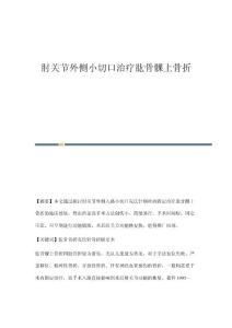 肘关节外侧小切口治疗肱骨髁上骨折