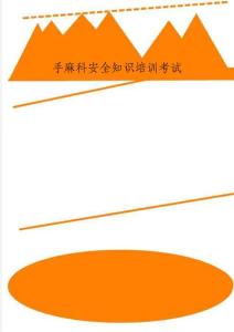 手麻科安全知识培训考试word资料2页