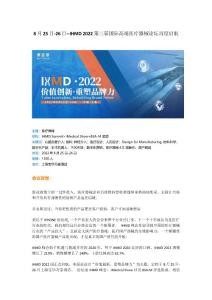 IHMD 2022第三届国际高端医疗器械论坛再度启航