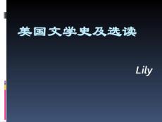 美國(guó)文學(xué)史及選讀