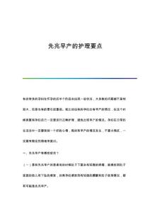 先兆早产的护理要点