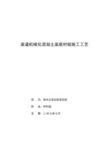 渠道機械化混凝土渠底襯砌施工工藝