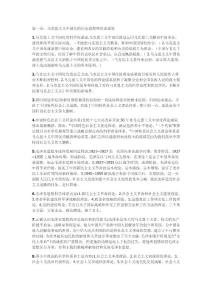 毛概1dao8章论述题 开卷考试必备 加强整理版.doc