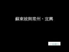 (3)蘇東坡與常州、宜興