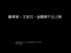 (4)蘇東坡、王安石、金陵與千古人物