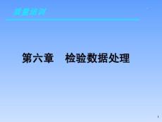 檢驗(yàn)員培訓(xùn)資料第六章  檢驗(yàn)數(shù)據(jù)處理