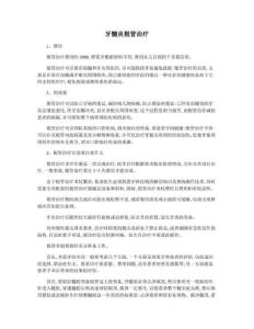 牙髓炎根管治疗