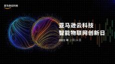 2022 AIoT创新日- IoT + AI 构建智联生活新未来