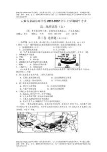 安徽省巢湖春暉學(xué)校2011-2012學(xué)年高二上學(xué)期期中考試地理（文）試題