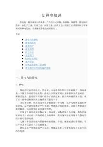 防静电知识