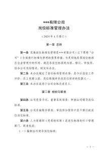 公司《崗位標(biāo)準(zhǔn)》管理辦法
