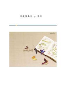过敏性鼻炎课件