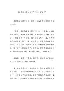 近视近视快走开作文800字