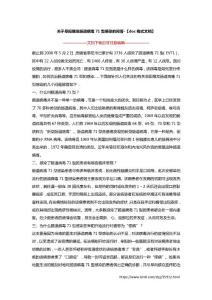 关于阜阳爆发肠道病毒71型感染的问答-【doc格式文档】