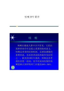咳嗽课件