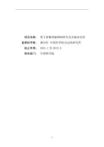 973项目申报书——基于影像的脑网络研究及其临床应用