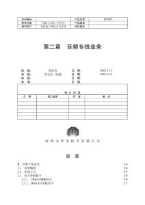 專網(wǎng)及數(shù)據(jù)業(yè)務(wù)開局維護(hù)指導(dǎo)之音頻專線-20020730-B