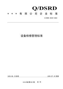 火力發(fā)電公司設(shè)備檢修管理標(biāo)準(zhǔn)