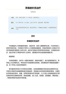 手麻的针灸治疗（实用应用文）