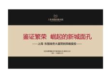 2011上海寫字樓項目——東盟商務大廈營銷策略案