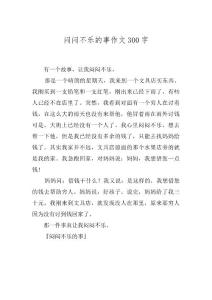 闷闷不乐的事作文300字