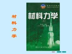 材料力学课件 绪论