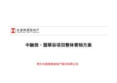 2011年貴陽房地產項目——翡翠谷別墅項目整體營銷方案