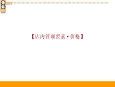 悠伴-店内管理要素-4-价格