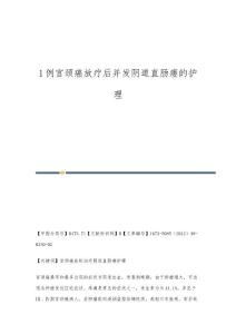 1例宫颈癌放疗后并发阴道直肠瘘的护理