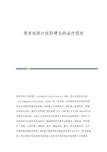 原发性胆汁性肝硬化的治疗现状