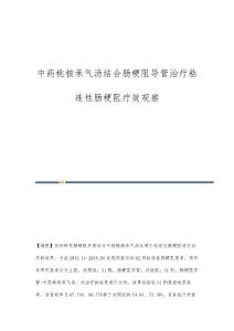 中药桃核承气汤结合肠梗阻导管治疗粘连性肠梗阻疗效观察