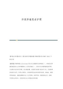 卵巢肿瘤患者护理