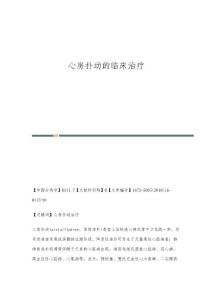 心房扑动的临床治疗