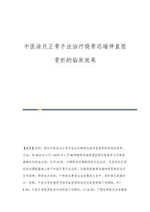 中医涂氏正骨手法治疗桡骨远端伸直型骨折的临床效果