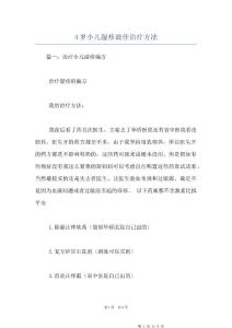 4岁小儿湿疹最佳治疗方法