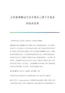 分析胺碘酮治疗老年窦性心律不齐患者的临床效果