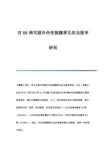 对86例可疑外伤性鼓膜穿孔的法医学研究