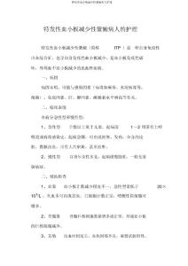 特发性血小板减少性紫癜病人护理