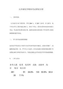 九年级化学期末考试质量分析