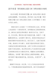22年度【一等奖观察记录】大班 突然出现的小壁虎