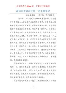 诚信演讲稿两手抓，两手都要硬