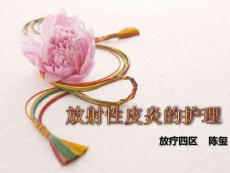 放射性皮炎相关知识及护理